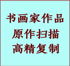 长兴书画作品复制高仿书画长兴艺术微喷工艺长兴书法复制公司